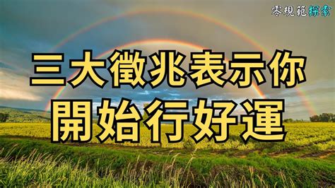 轉好運徵兆|時來運轉！3徵兆出現表示「開始走好運」 